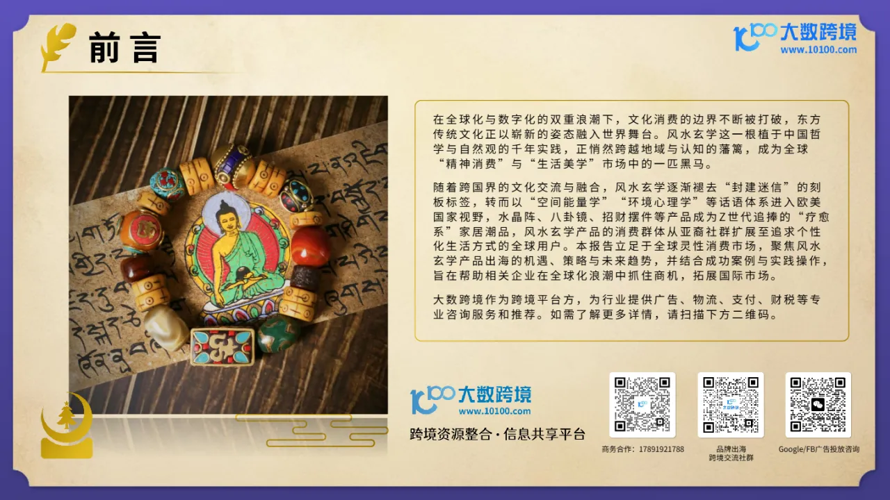 大数跨境：2025风水玄学产品出海研究报告- 大数跨境