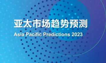 2023年亚太市场趋势预测报告