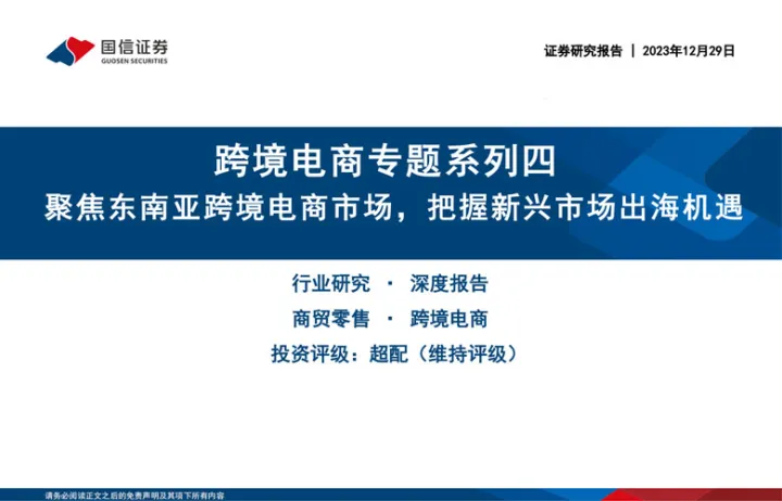 商贸零售行业跨境电商专题系列四：聚焦东南亚跨境电商市场把握新兴市场