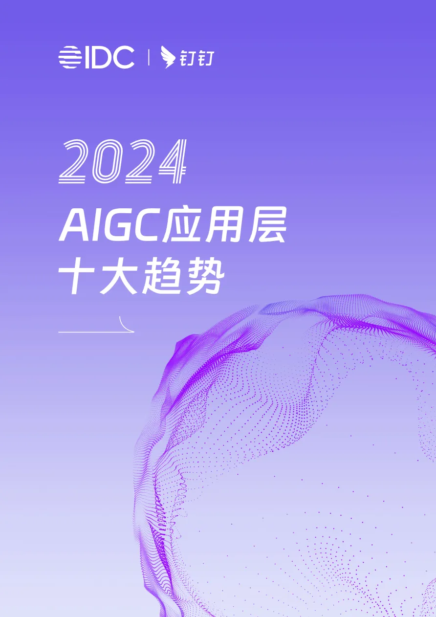 钉钉:2024AIGC应用层十大趋势_大数跨境