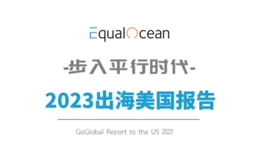 步入平行时代 2023出海美国报告
