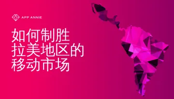 如何制胜拉美地区移动市场