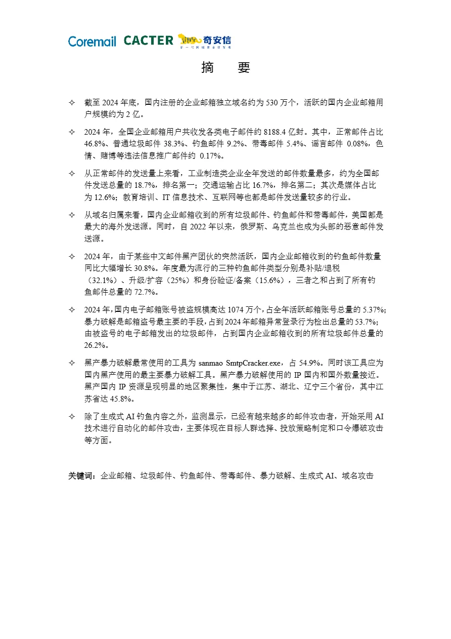 奇安信2024中国企业邮箱安全性研究报告55页- 大数跨境