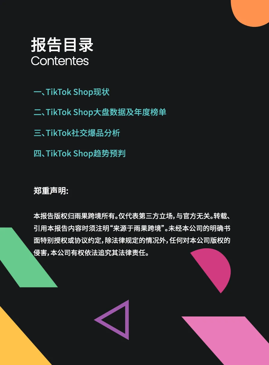 雨果跨境：2024TikTokShop年度趋势报告_大数跨境