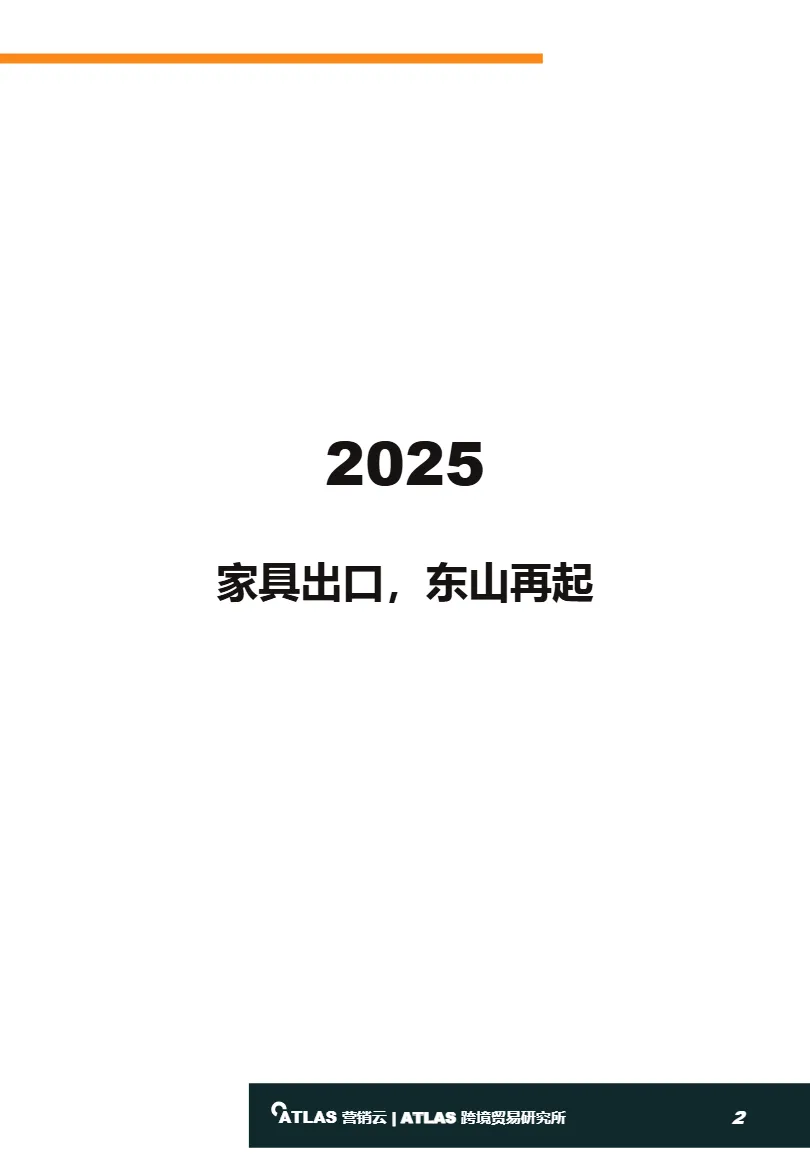 ATLAS营销云2024全球家具行业贸易报告44页_大数跨境