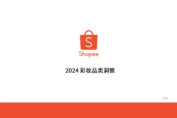 2024彩妆品类洞察报告