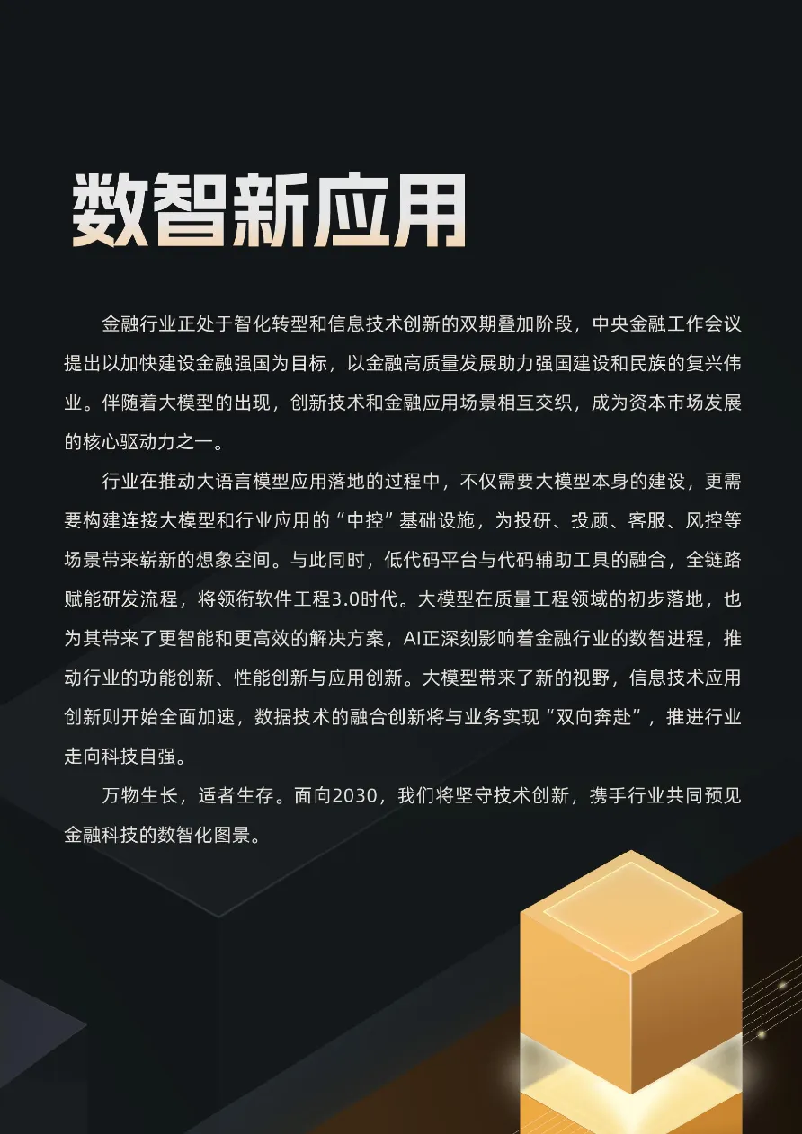 2024 金融科技趋势研究报告_大数跨境
