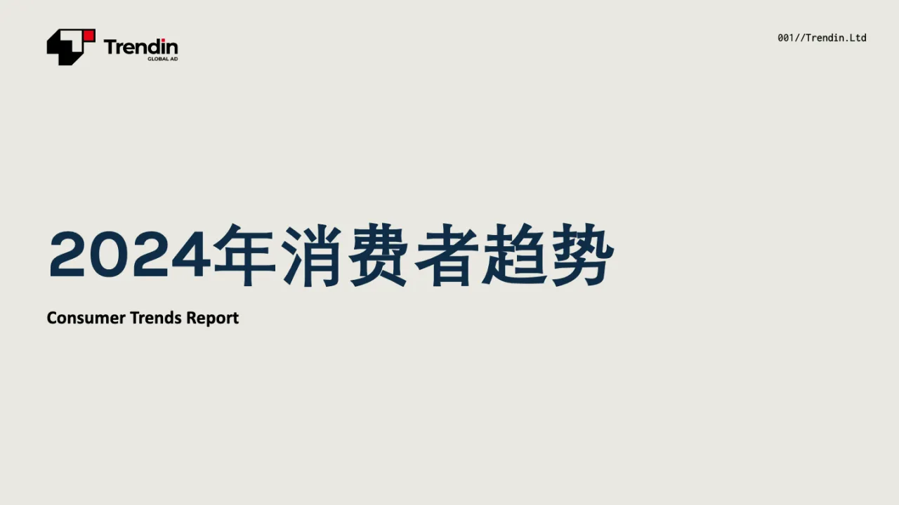 2024年消费者趋势报告_大数跨境