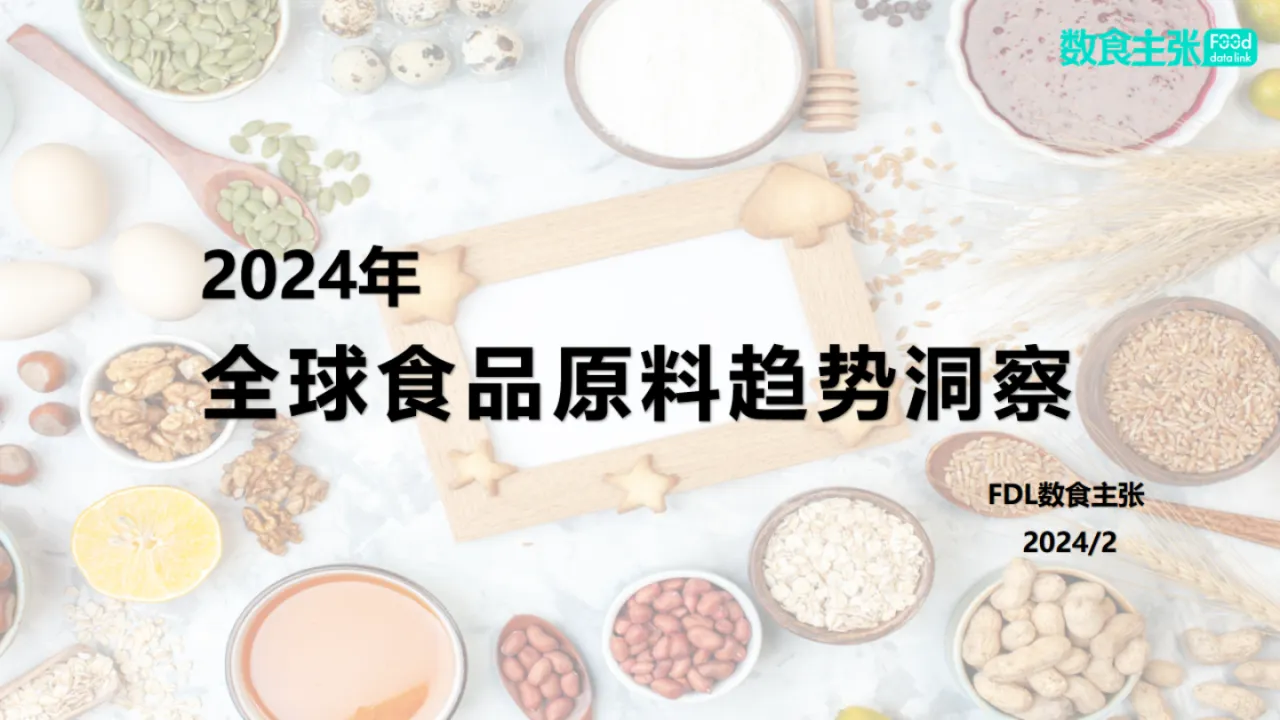 2024年全球食品原料趋势洞察报告_大数跨境