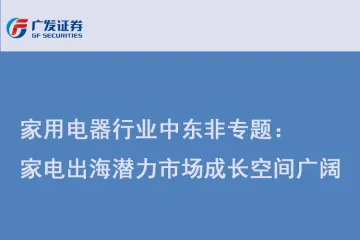 家用电器行业中东非专题：家电出海潜力市场成长空间广阔