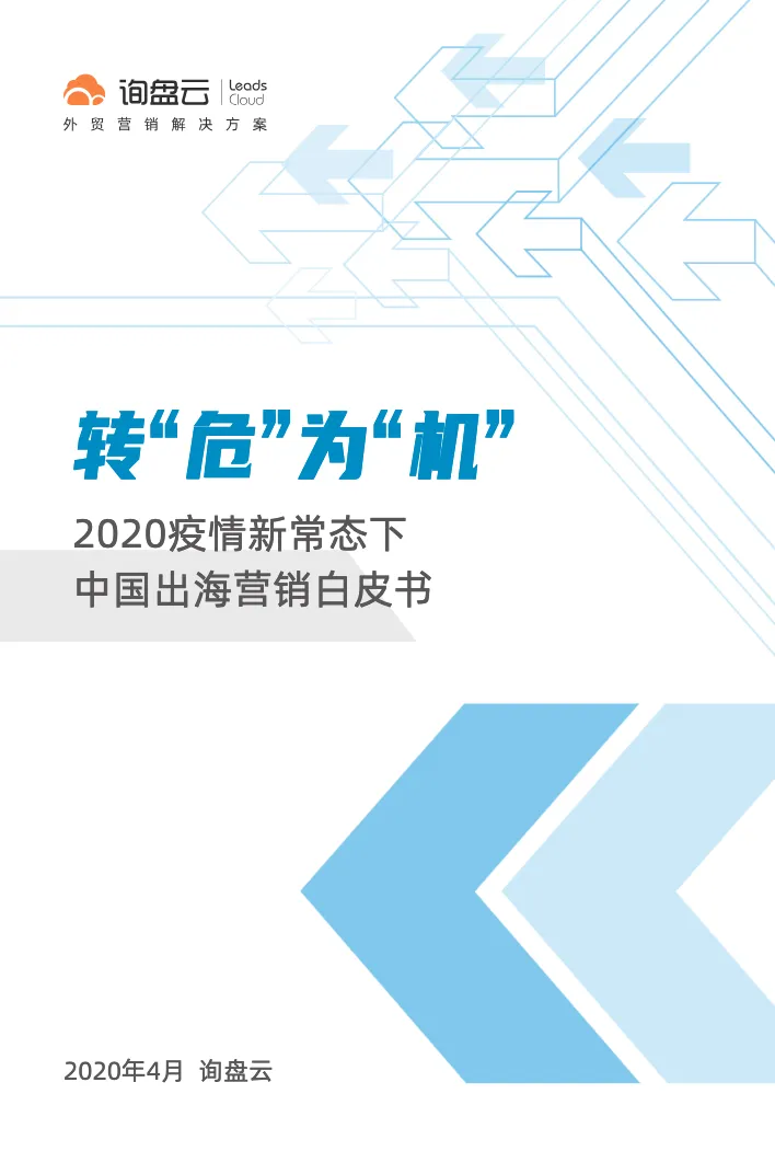 询盘云2020疫情新常态下中国出海营销白皮书_大数跨境