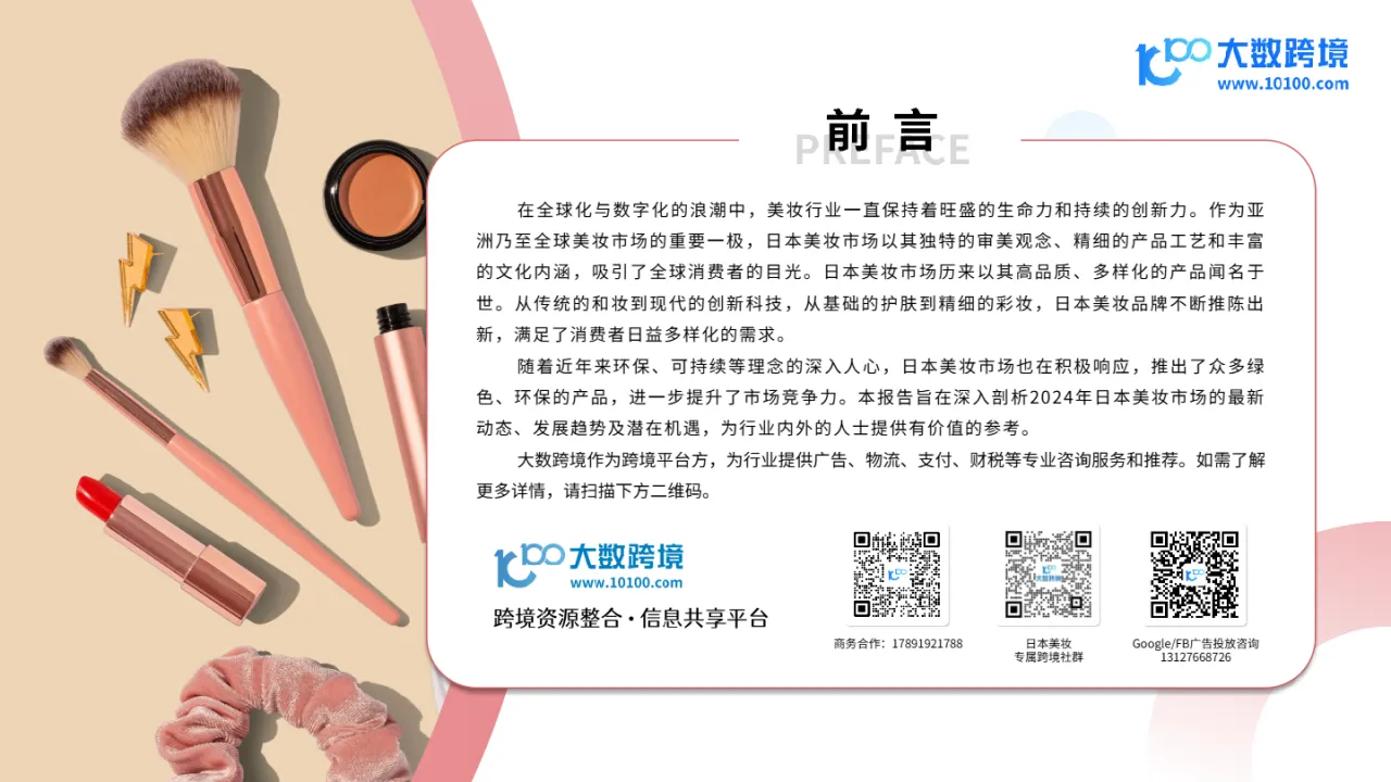 大数跨境：2024日本美妆市场洞察报告_大数跨境