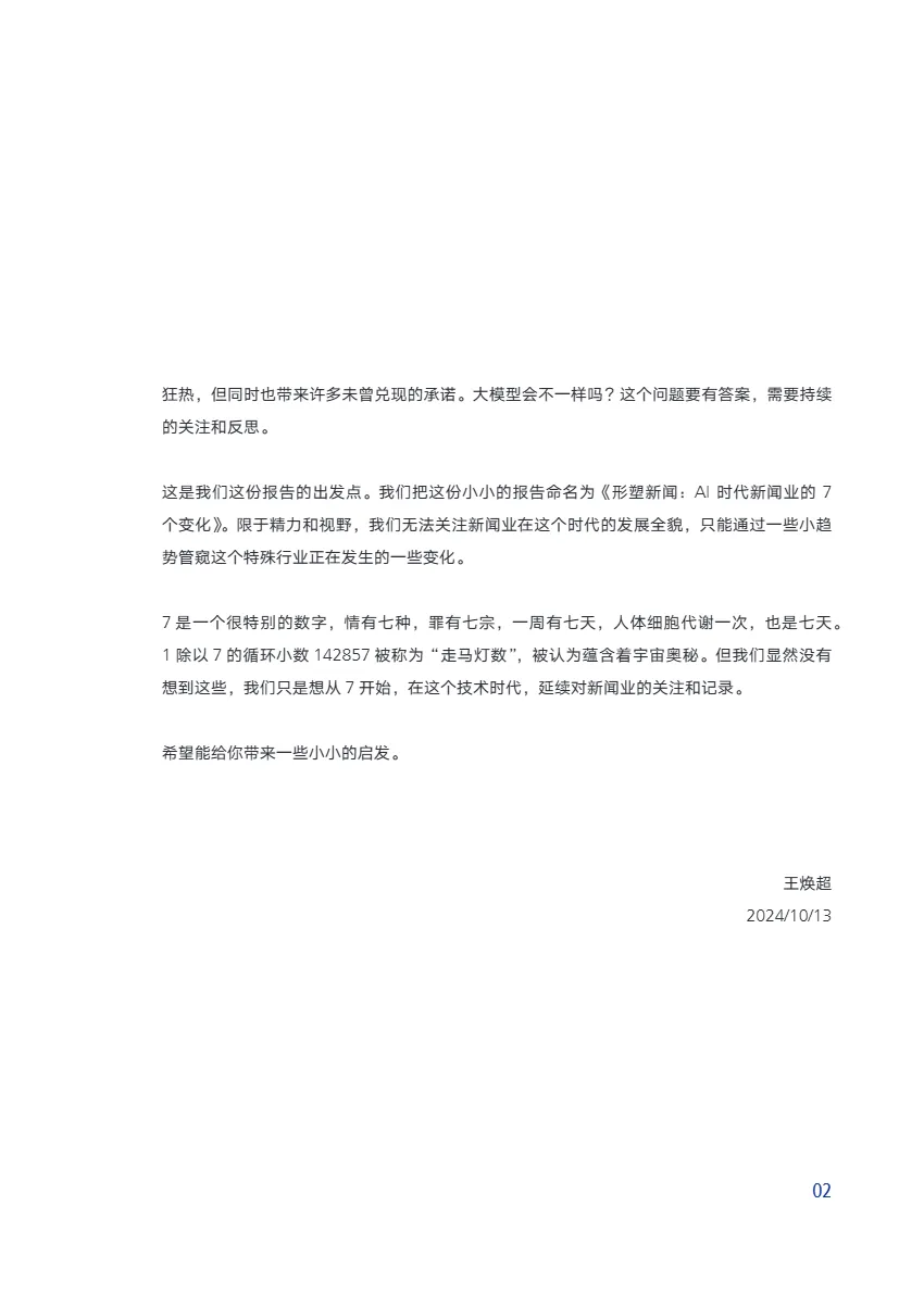 腾讯研究院2024形塑新闻AI时代新闻业的7个变化报告50页- 大数跨境