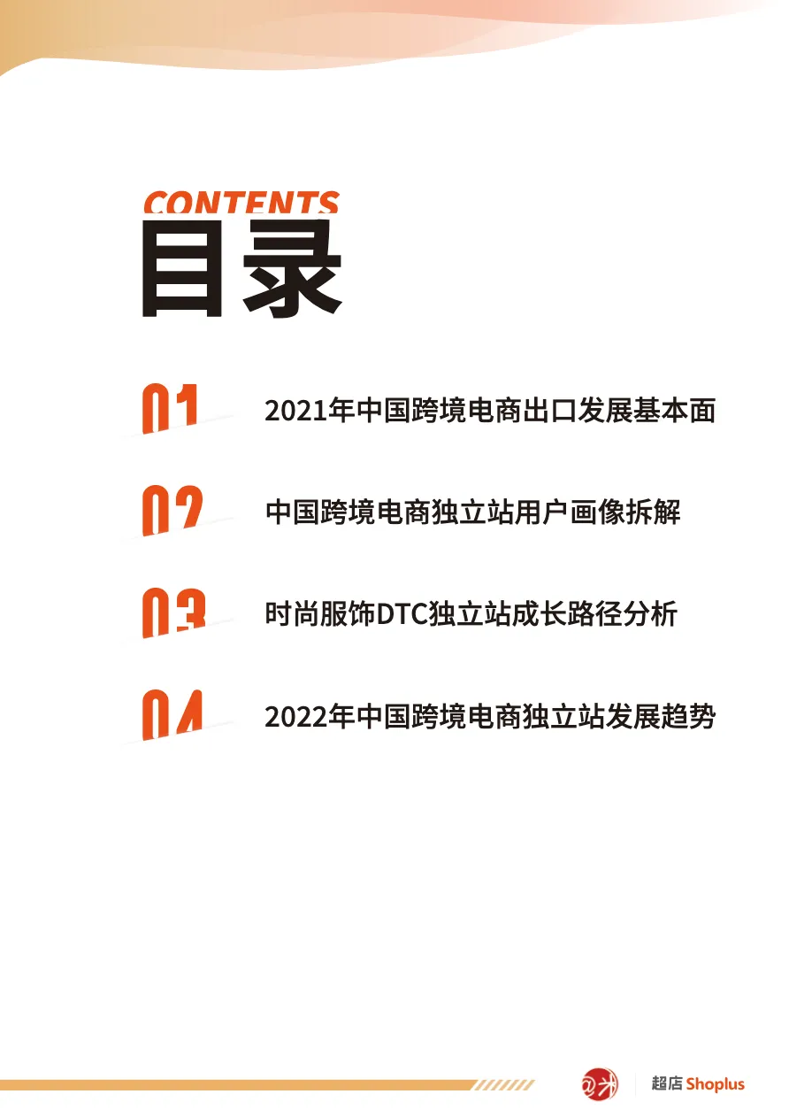 阿米跨境超店Shoplus2021年中国跨境电商独立站白皮书_大数跨境