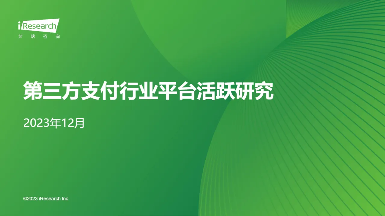 艾瑞咨询：第三方支付行业平台活跃研究报告（13页）_大数跨境