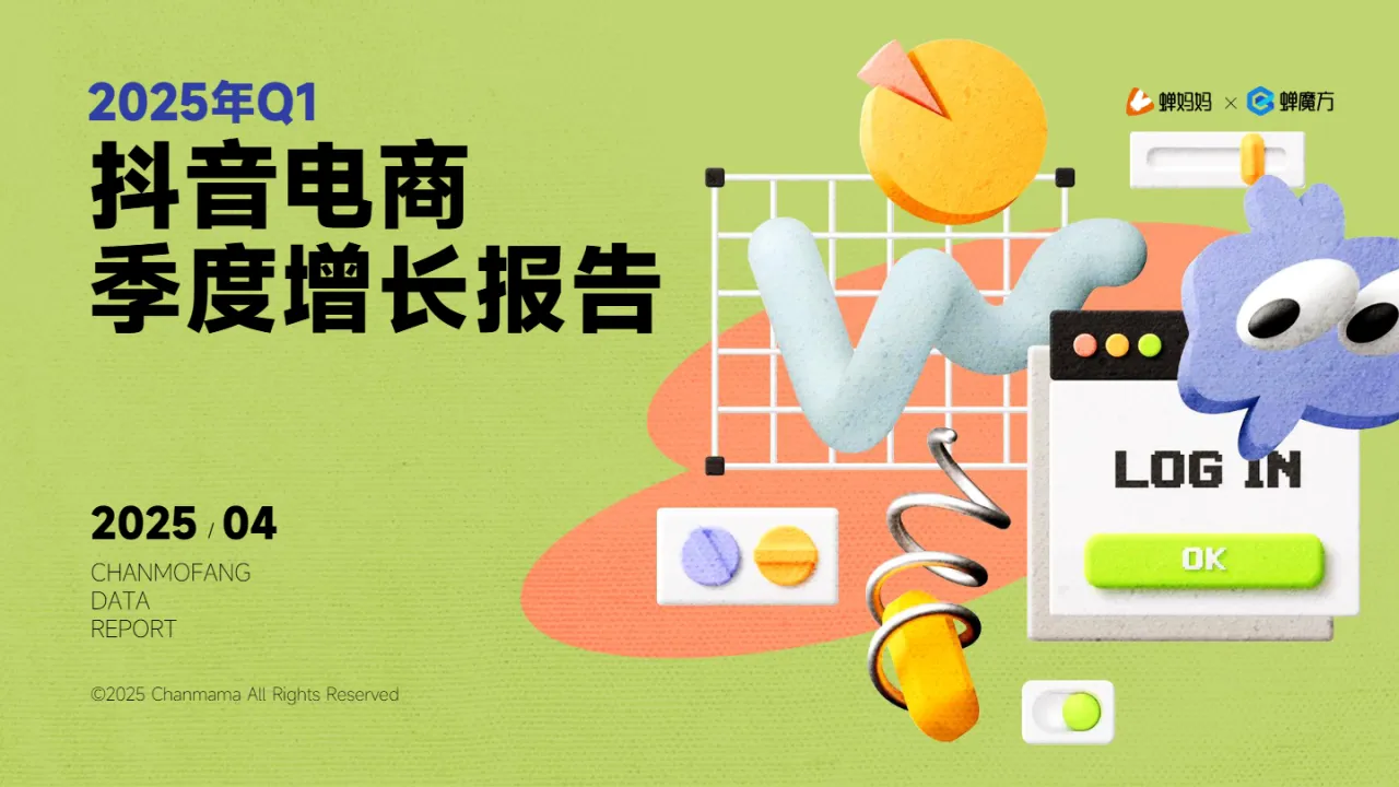 蝉妈妈蝉魔方2025年Q1抖音电商季度增长报告24页- 大数跨境