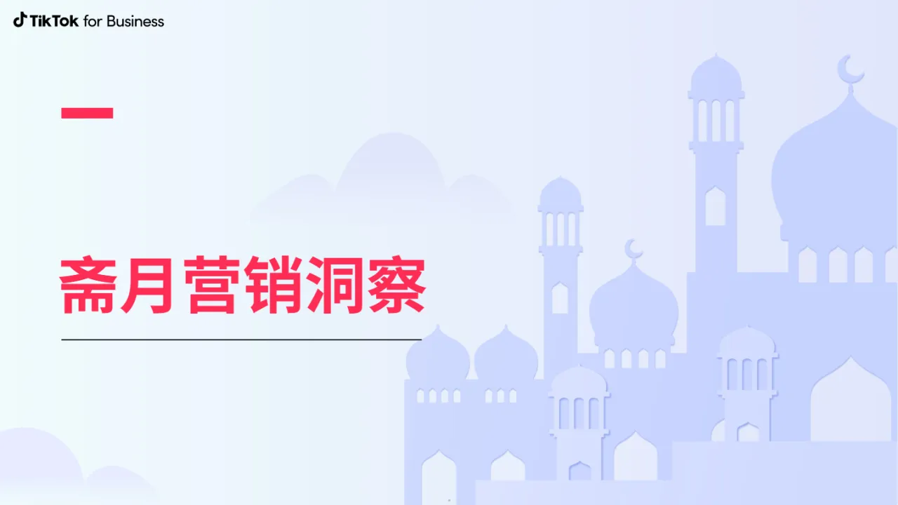 TikTok for Business:2023斋月营销手册(52页)_大数跨境