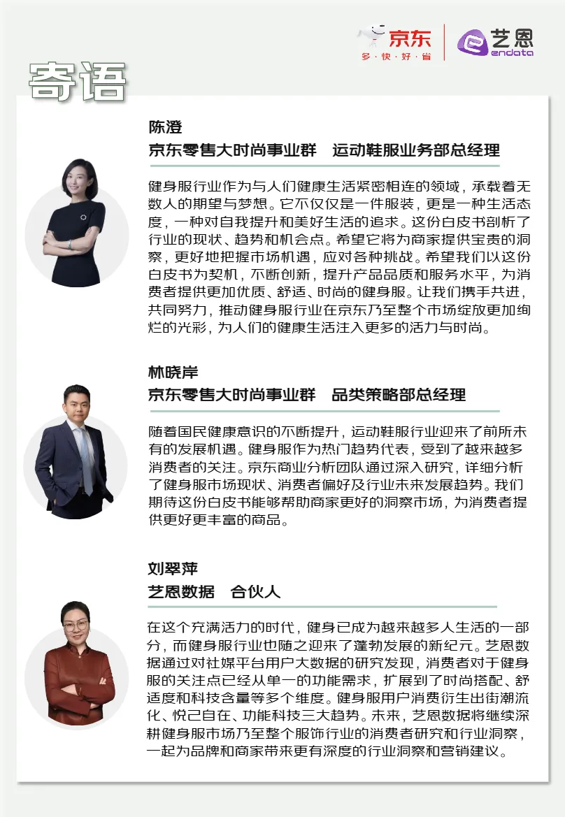 京东艺恩数据2024年健身服趋势白皮书39页- 大数跨境