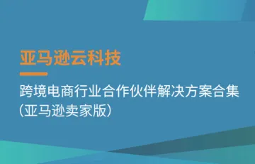  亚马逊云科技跨境电商行业合作伙伴解决方案合集