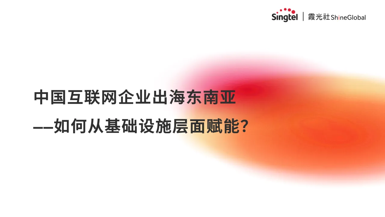 中国互联网企业出海东南亚报告—如何从基础设施层面赋能？_大数跨境