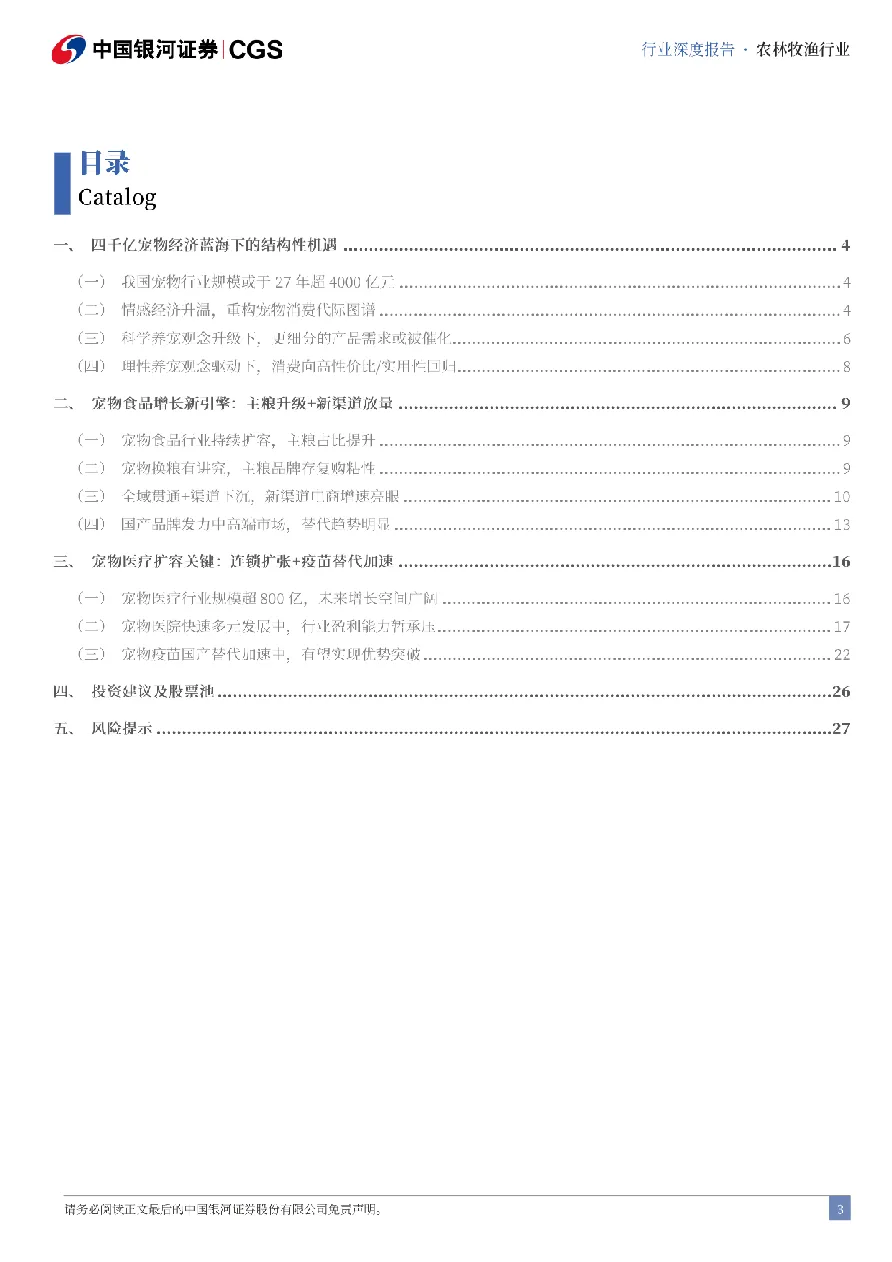 农林牧渔行业深度报告四千亿宠物经济蓝海下的结构性机遇-25040131页- 大数跨境