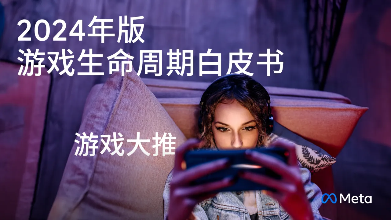 2024年版出海游戏的最佳实践白皮书_大数跨境