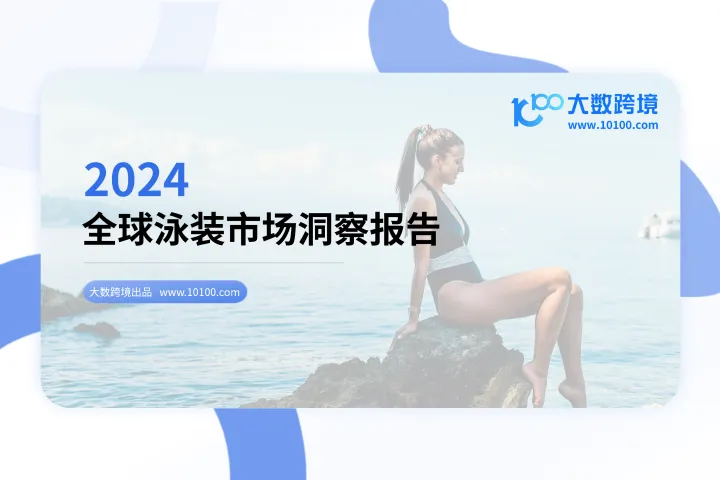 大数跨境：2024全球泳装市场洞察报告