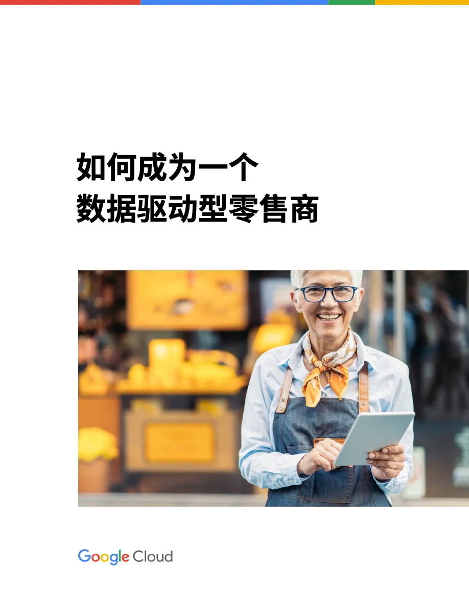 谷歌云如何成为一个数据驱动型零售商2022白皮书  - 跨境电商报告 - 大数跨境