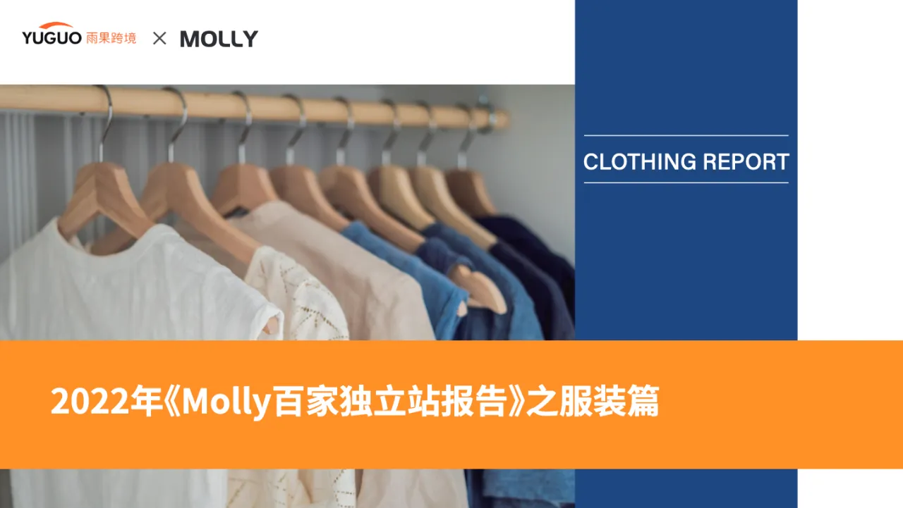 2022年Molly百家独立站报告之服装篇_大数跨境