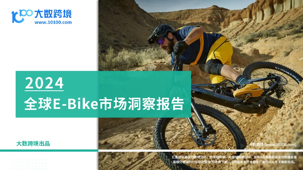 大数跨境：2024全球E-Bike市场洞察报告- 大数跨境