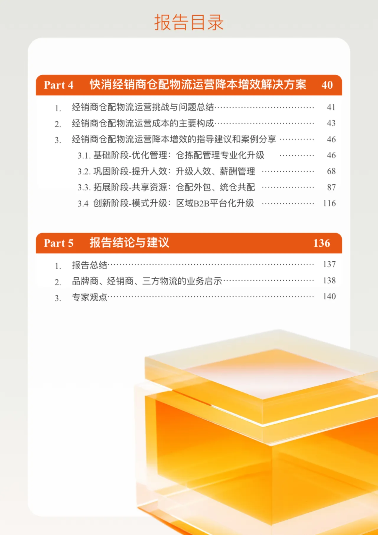 2023-2024年中国快速消费品经销商仓配物流降本增效白皮书_大数跨境
