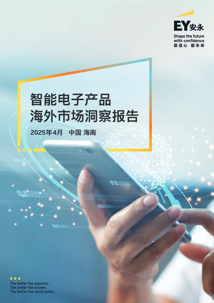 安永2025智能电子产品海外市场洞察报告16页- 大数跨境