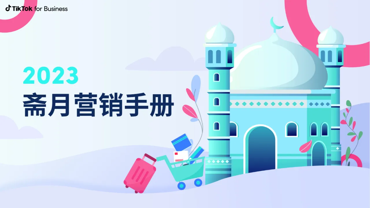 TikTok for Business:2023斋月营销手册(52页)_大数跨境