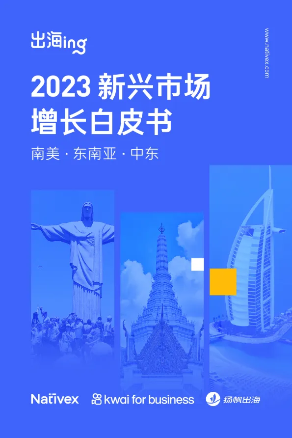 2023新兴市场增长白皮书-南美东南亚中东 - 跨境电商报告 - 大数跨境 