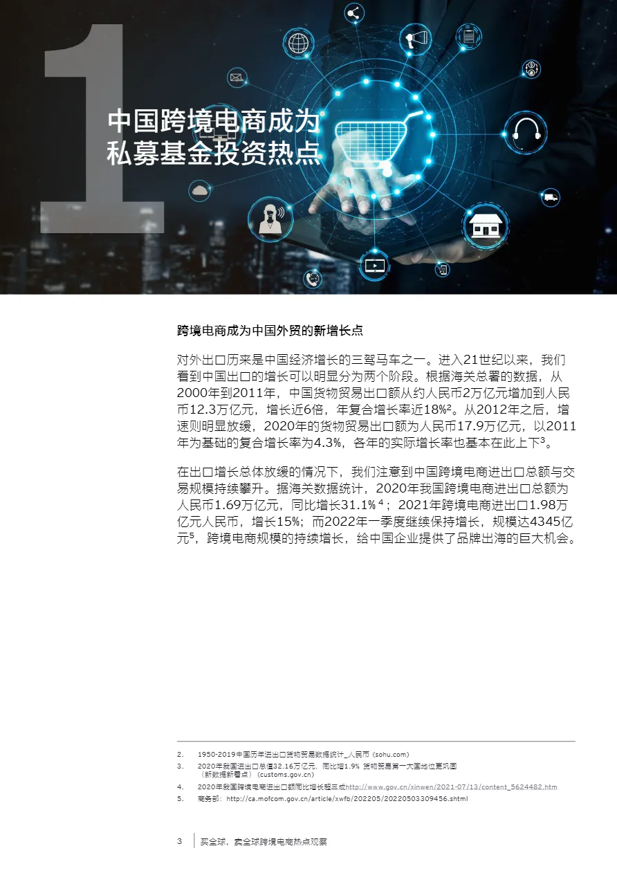 安永:买全球卖全球-跨境电商热点观察报告(2022)(21页)_大数跨境