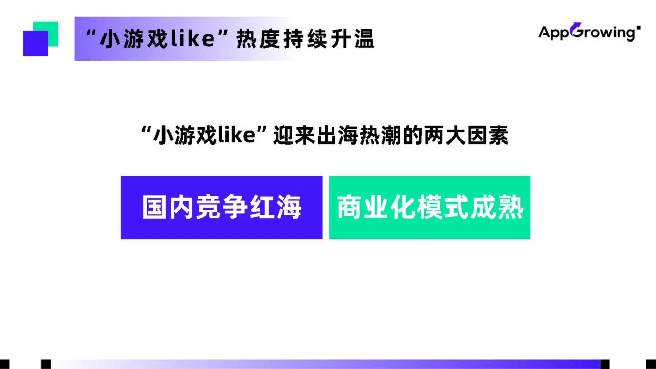 2024年出海新风口:“小游戏like”出海营销策略分析报告_大数跨境