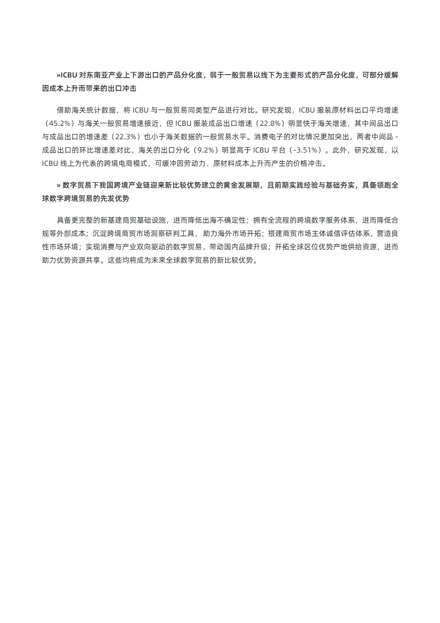 阿里研究院:数字贸易下我国跨境产业链变迁及新比较优势建立(2022)_大数跨境