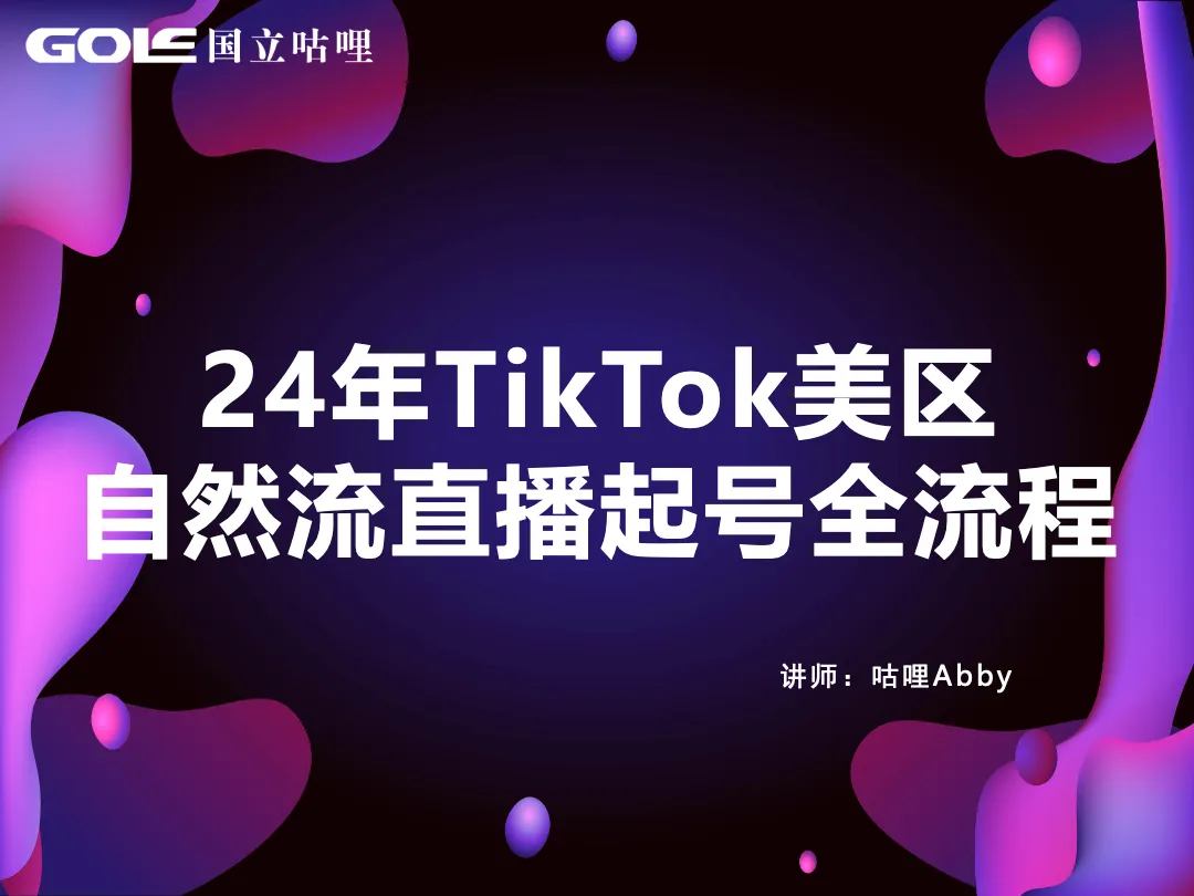 2024年TikTok美区自然流直播起号全流程_大数跨境