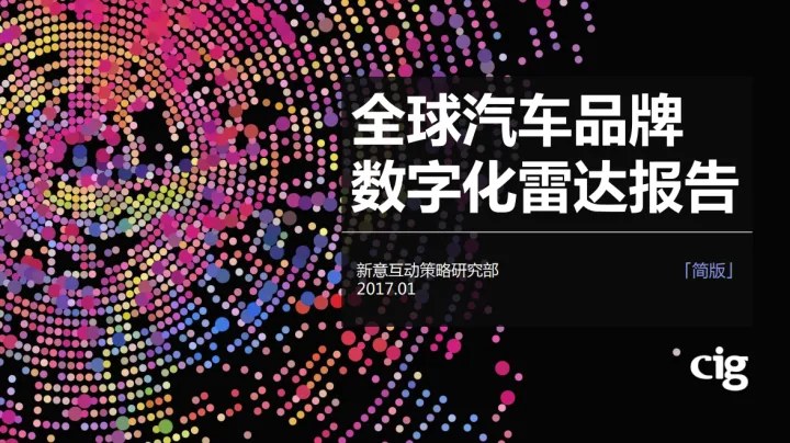 2016-2017全球汽车品牌数字化雷达报告