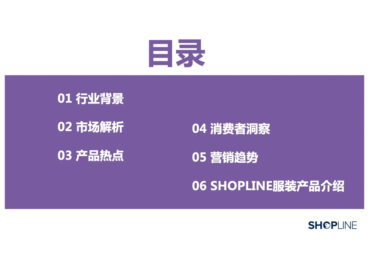 SHOPLINE2022服装行业出海营销报告_大数跨境