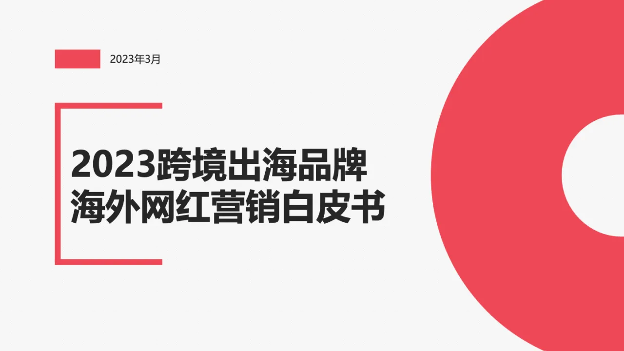 2023跨境出海品牌海外网红营销白皮书_大数跨境
