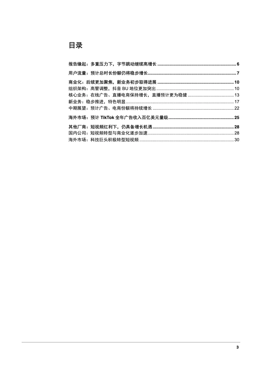 2022年字节跳动业务布局及TikTok海外广告收入预测分析报告31页_大数跨境
