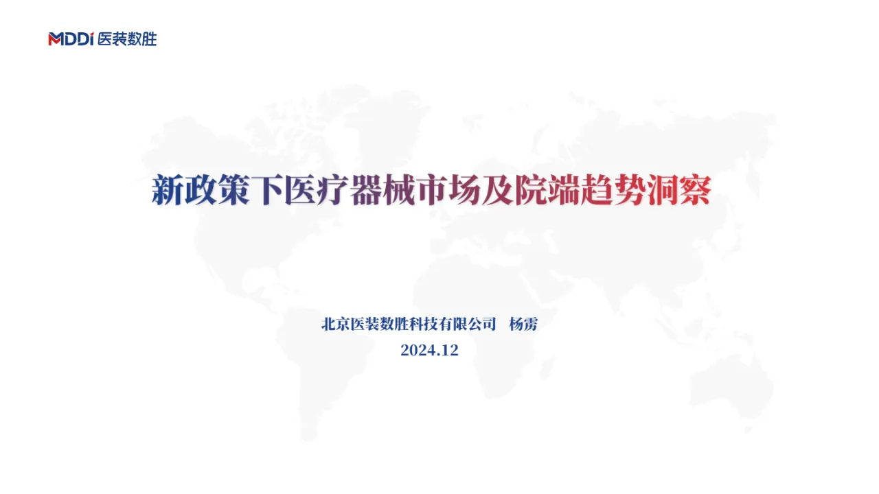 医装数胜2024新政策下医疗器械市场及院端趋势洞察报告32页- 大数跨境
