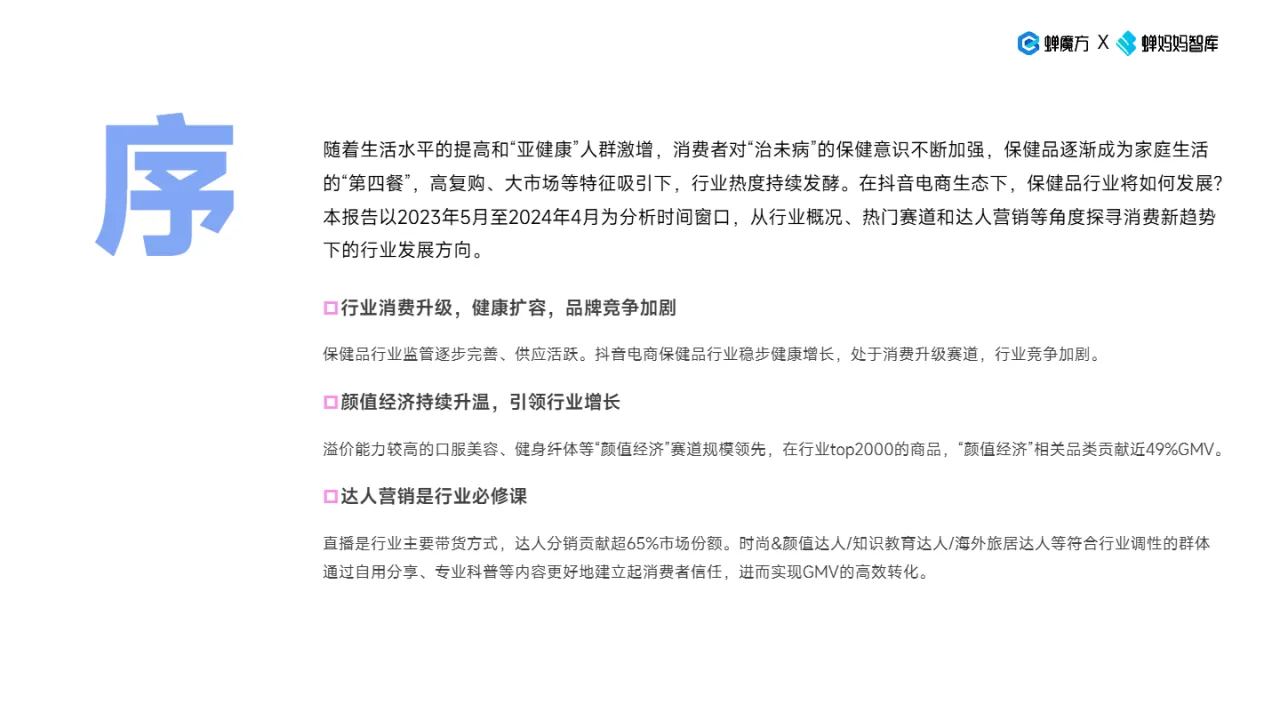 蝉妈妈智库2024抖音电商保健品行业趋势洞察报告-颜值经济步履不停31页- 大数跨境