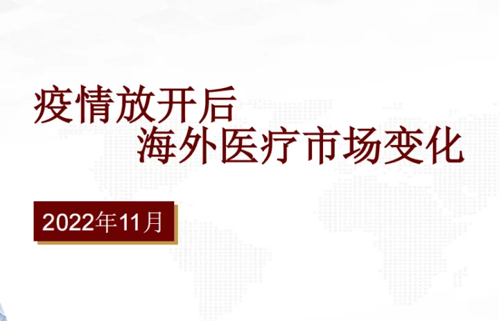 疫情放开后海外医疗市场变化