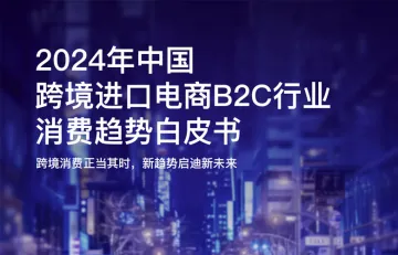 凯度&抖音电商全球购：2024年中国跨境进口电商B2C行业消费趋势白皮书