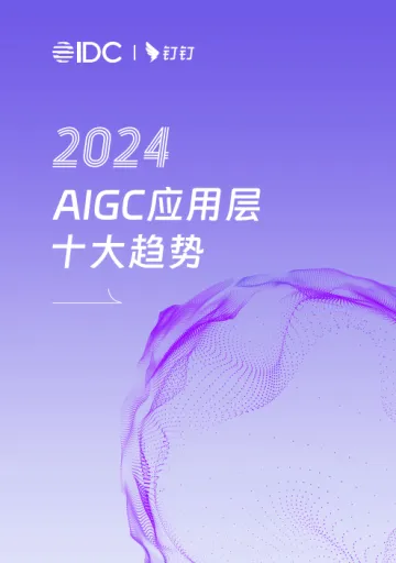 钉钉：2024AIGC应用层十大趋势