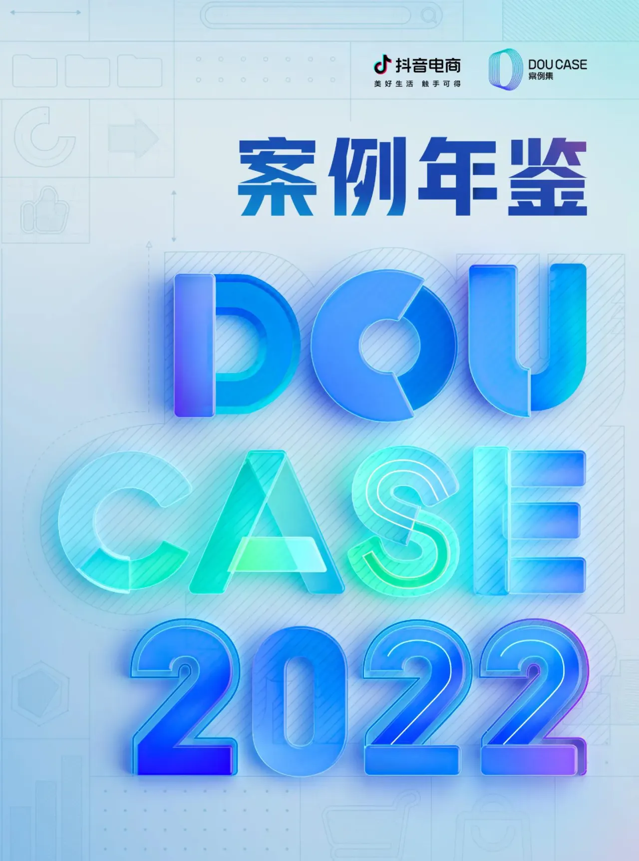 2022抖音电商DOUCASE案例年鉴 - 跨境电商报告 - 大数跨境