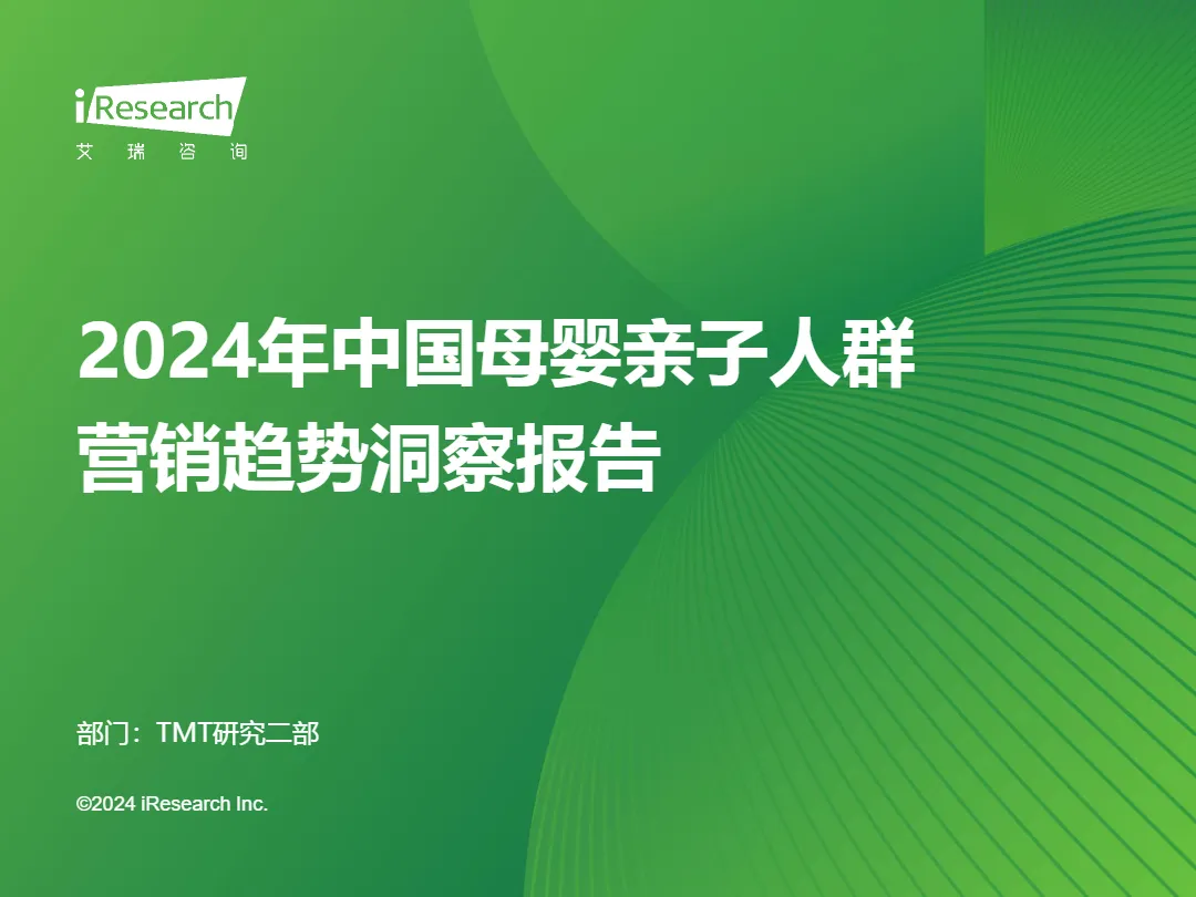 艾瑞咨询2024年中国母婴亲子人群营销趋势洞察报告68页- 大数跨境