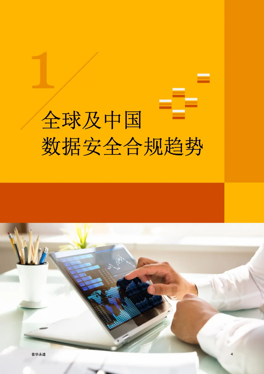 普华永道2023年数据跨境合规白皮书 - 跨境电商报告 - 大数跨境